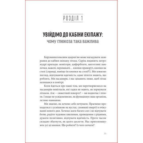 Глюкозна революція. Джессі Іншоспе. 978-617-8618-05-6