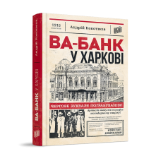 Ва-банк у Харкові. Андрій Кокотюха. 978-966-2647-86-0
