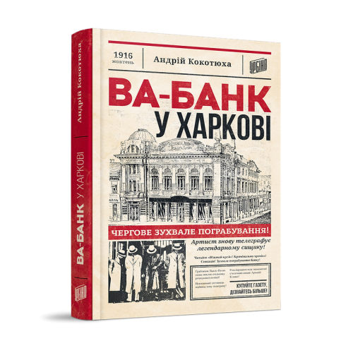 Ва-банк у Харкові. Андрій Кокотюха. 978-966-2647-86-0