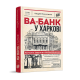 Ва-банк у Харкові. Андрій Кокотюха. 978-966-2647-86-0