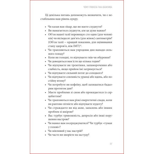 Глюкозна революція. Джессі Іншоспе. 978-617-8618-05-6