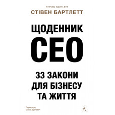 Щоденник CEO. 33 закони для бізнесу та життя. Стівен Бартлетт. 9786178401276