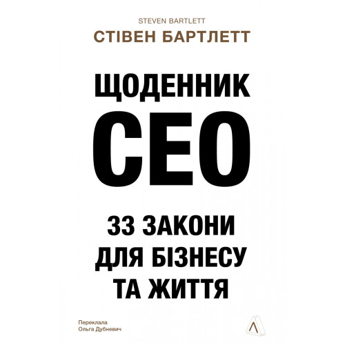 Щоденник CEO. 33 закони для бізнесу та життя. Стівен Бартлетт. 9786178401276