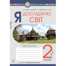 НУШ 2 клас. Я досліджую світ. Робочий зошит (до підручника Грущинської ). Будна Н. О. 978-966-10-6032-5