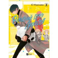 Вихідний день Лиходія. Том 2. Ю Морікава. 9786171713628