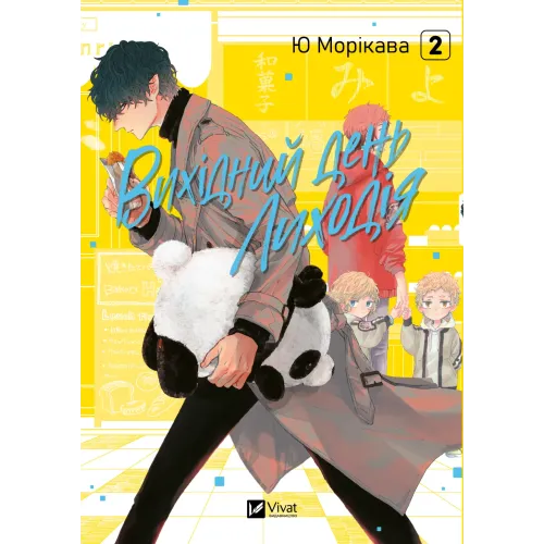 Вихідний день Лиходія. Том 2. Ю Морікава. 9786171713628