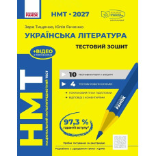 НМТ 2027. Українська література. Тестовий зошит. Тищенко З. 978-617-09-9969-6