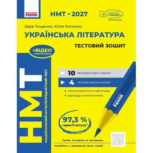 НМТ 2027. Українська література. Тестовий зошит. Тищенко З. 978-617-09-9969-6