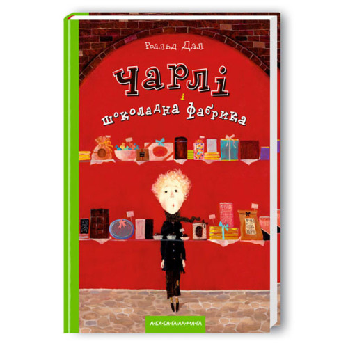 Чарлі і шоколадна фабрика. Роальд Дал. 978-966-7047-47-4