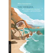 Час невдах, або в кримській столиці хмарно з проясненнями. Міла Смолярова. 9786178621322 
