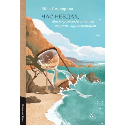 Час невдах, або в кримській столиці хмарно з проясненнями. Міла Смолярова. 9786178621322 