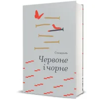 Червоне і чорне. Стендаль. 978-617-8439-52-1