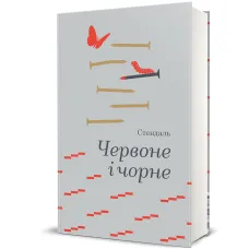 Червоне і чорне. Стендаль. 978-617-8439-52-1