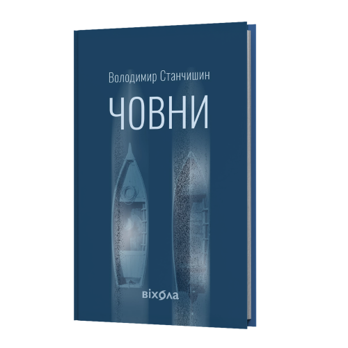 Човни. Володимир Станчишин. 9786178782122