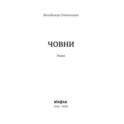 Човни. Володимир Станчишин. 9786178782122