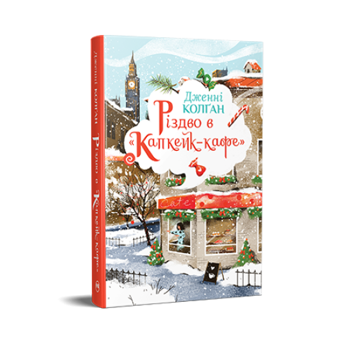 Різдво в «Капкейк-кафе». Дженнi Колґан. 978-617-8512-48-4