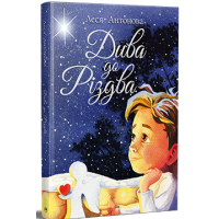 Дива до Різдва. Леся Антонова. 978-617-8512-59-0