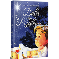 Дива до Різдва. Леся Антонова. 978-617-8512-59-0