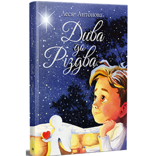Дива до Різдва. Леся Антонова. 978-617-8512-59-0