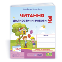 НУШ 3 клас. Українська мова та читання. Діагностичні роботи (до підручника Савченко). Савчук А. 9789660736733