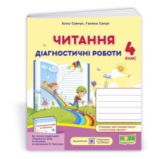 НУШ 4 клас. Читання. Діагностичні роботи ( за програмою Савченко). Савчук А. 9789660738577