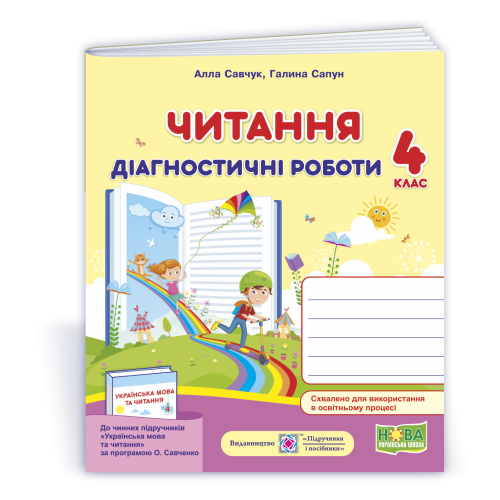 НУШ 4 клас. Читання. Діагностичні роботи ( за програмою Савченко). Савчук А. 9789660738577