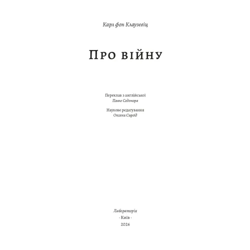 Про війну. Карл фон Клаузевіц. 9786178621117 