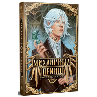 Механічний принц. Пекельні пристрої. Книга 2. 978-617-8603-13-7