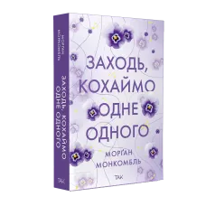 Заходь, кохаймо одне одного. Морґан Монкомбль. 978-617-8501-31-0