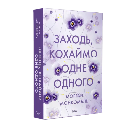 Заходь, кохаймо одне одного. Морґан Монкомбль. 978-617-8501-31-0