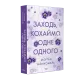 Заходь, кохаймо одне одного. Морґан Монкомбль. 978-617-8501-31-0