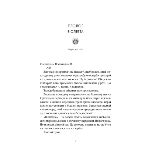 Заходь, кохаймо одне одного. Морґан Монкомбль. 978-617-8501-31-0