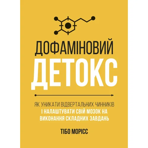 Дофаміновий детокс. Як уникати вiдвертальних чинникiв i налаштувати свiй мозок на виконання складних завдань. Тібо Морісс. 978-617-8278-00-7