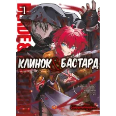 Клинок & Бастард. Том 1. Кумо Каг’ю. 978-617-8156-06-0