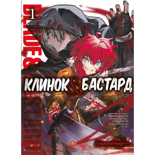 Клинок & Бастард. Том 1. Кумо Каг’ю. 978-617-8156-06-0