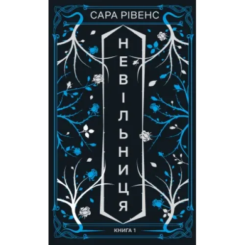 Невільниця. Книга 1. Сара Рівенс. 978-617-548-601-6