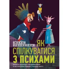 Як спілкуватися з психами. Марк Ґоулстон. 978-617-577-163-1