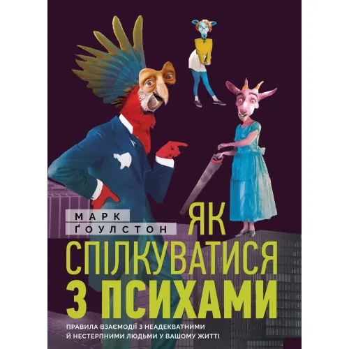 Як спілкуватися з психами. Марк Ґоулстон. 978-617-577-163-1