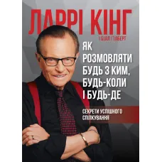 Як розмовляти будь з ким, будь-коли і будь-де. Ларрі Кінг. 978-617-577-169-3