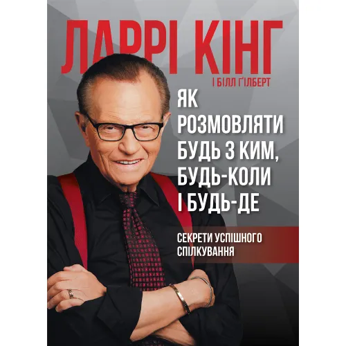 Як розмовляти будь з ким, будь-коли і будь-де. Ларрі Кінг. 978-617-577-169-3