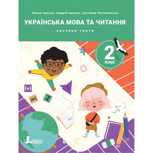 НУШ 2 клас. Українська мова. Комплект посібників з 4-х частин. Іщенко О. 978-966-945-422-5