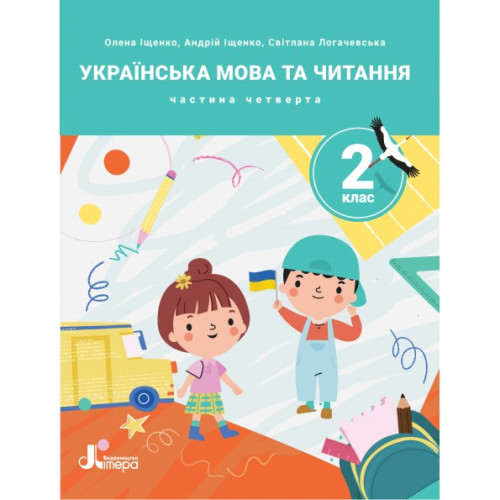 НУШ 2 клас. Українська мова. Комплект посібників з 4-х частин. Іщенко О. 978-966-945-422-5