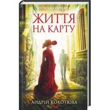 Життя на карту. Київська сищиця. Андрій Кокотюха. 978-617-12-8341-1