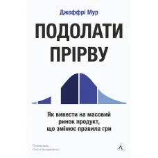 Подолати прірву. Як вивести на масовий ринок продукт, що змінює правила гри. Джеффрі Мур. 9786178621926 
