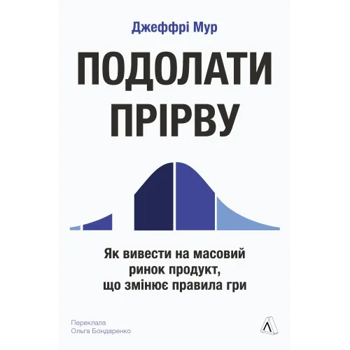 Подолати прірву. Як вивести на масовий ринок продукт, що змінює правила гри. Джеффрі Мур. 9786178621926 