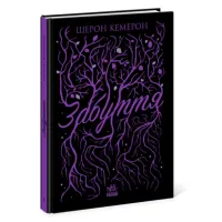 Забуття. Книга 1. Шерон Кемерон. 9786170963062 