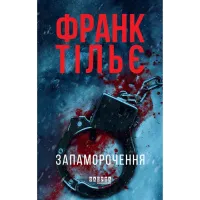 Запаморочення. Франк Тільє. 9786170974792