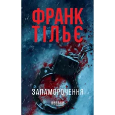 Запаморочення. Франк Тільє. 9786170974792