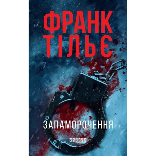 Запаморочення. Франк Тільє. 9786170974792