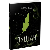 Луціан. Ізабель Абеді. 978-617-0969-64-4